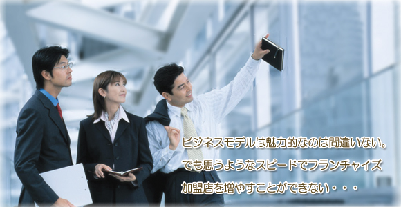 加盟開発の進め方